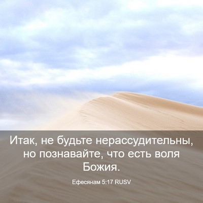 Picture 03 - Ефесянам 5:17 RUSV - Итак, не будьте - Bible Verse Picture