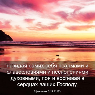 Picture 03 - Ефесянам 5:19 RUSV - назидая самих себя - Bible Verse Picture