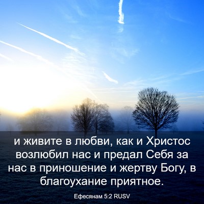 Picture 03 - Ефесянам 5:2 RUSV - и живите в любви, как и - Bible Verse Picture
