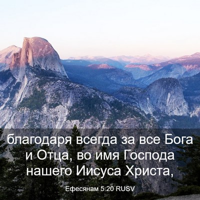 Picture 03 - Ефесянам 5:20 RUSV - благодаря всегда за все - Bible Verse Picture