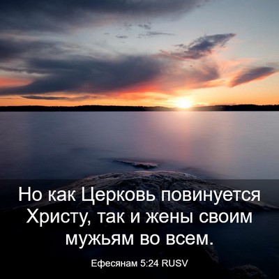 Picture 03 - Ефесянам 5:24 RUSV - Но как Церковь повинуется - Bible Verse Picture