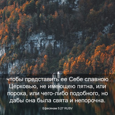 Picture 03 - Ефесянам 5:27 RUSV - чтобы представить ее Себе - Bible Verse Picture