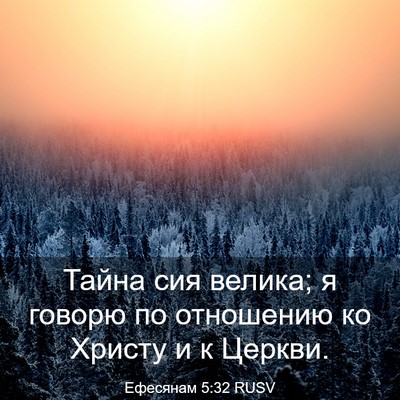 Picture 03 - Ефесянам 5:32 RUSV - Тайна сия велика; я говорю - Bible Verse Picture
