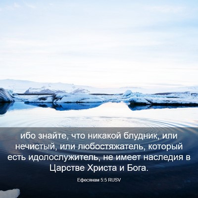 Picture 03 - Ефесянам 5:5 RUSV - ибо знайте, что никакой - Bible Verse Picture
