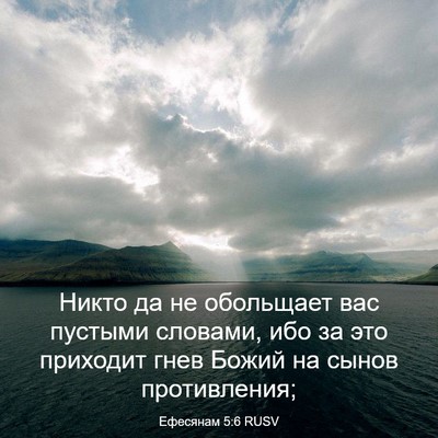 Picture 03 - Ефесянам 5:6 RUSV - Никто да не обольщает вас - Bible Verse Picture