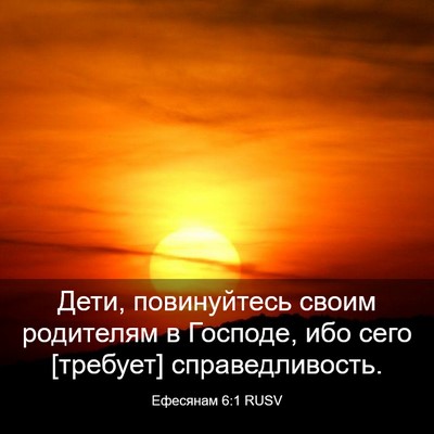 Picture 03 - Ефесянам 6:1 RUSV - Дети, повинуйтесь своим - Bible Verse Picture