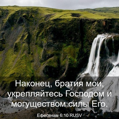 Picture 03 - Ефесянам 6:10 RUSV - Наконец, братия мои, - Bible Verse Picture