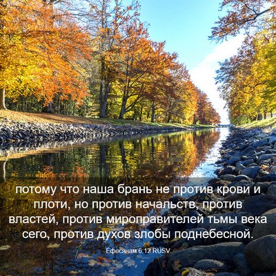 Picture 03 - Ефесянам 6:12 RUSV - потому что наша брань не - Bible Verse Picture