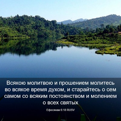 Picture 03 - Ефесянам 6:18 RUSV - Всякою молитвою и - Bible Verse Picture