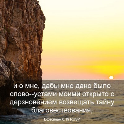 Picture 03 - Ефесянам 6:19 RUSV - и о мне, дабы мне дано было - Bible Verse Picture