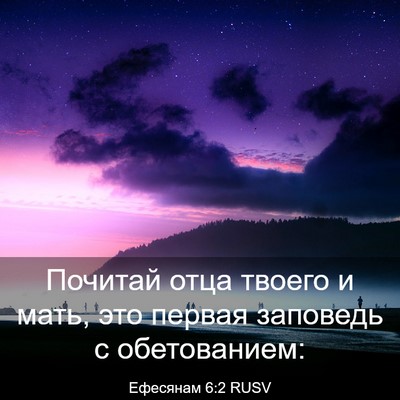 Picture 03 - Ефесянам 6:2 RUSV - Почитай отца твоего и мать, - Bible Verse Picture