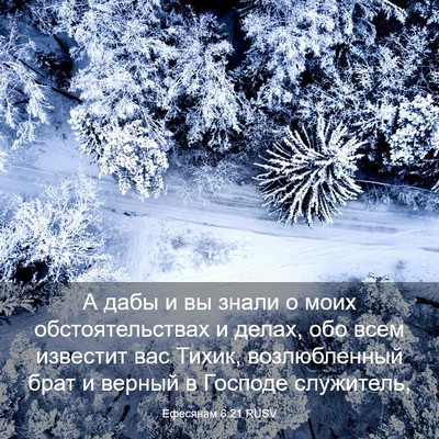 Picture 03 - Ефесянам 6:21 RUSV - А дабы и вы знали о моих - Bible Verse Picture