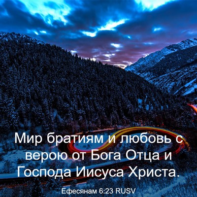 Picture 03 - Ефесянам 6:23 RUSV - Мир братиям и любовь с - Bible Verse Picture