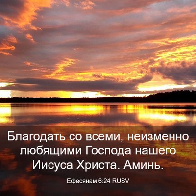 Picture 03 - Ефесянам 6:24 RUSV - Благодать со всеми, - Bible Verse Picture