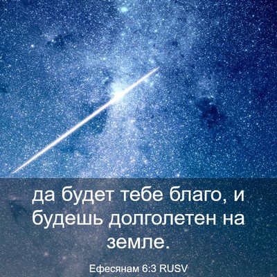 Picture 03 - Ефесянам 6:3 RUSV - да будет тебе благо, и - Bible Verse Picture