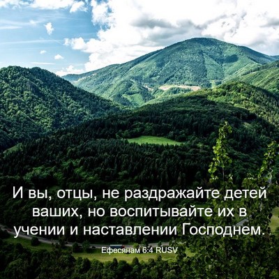 Picture 03 - Ефесянам 6:4 RUSV - И вы, отцы, не раздражайте - Bible Verse Picture