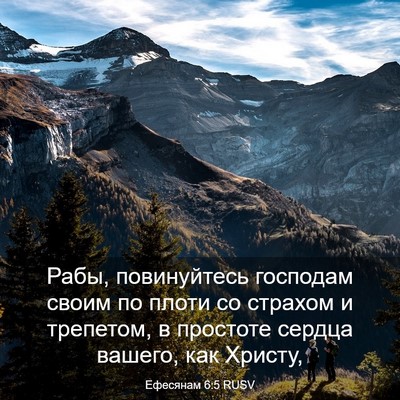 Picture 03 - Ефесянам 6:5 RUSV - Рабы, повинуйтесь господам - Bible Verse Picture