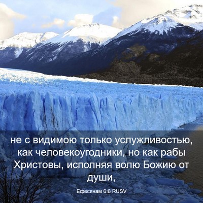 Picture 03 - Ефесянам 6:6 RUSV - не с видимою только - Bible Verse Picture