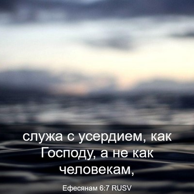 Picture 03 - Ефесянам 6:7 RUSV - служа с усердием, как - Bible Verse Picture