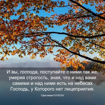 Picture 03 - Ефесянам 6:9 RUSV - И вы, господа, поступайте с - Bible Verse Picture