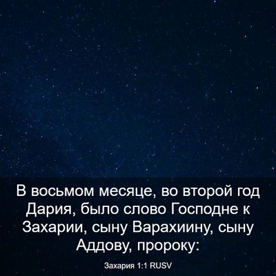 Picture 03 - Захария 1:1 RUSV - В восьмом месяце, во второй - Bible Verse Picture