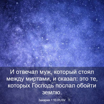 Picture 03 - Захария 1:10 RUSV - И отвечал муж, который - Bible Verse Picture