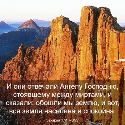 Picture 03 - Захария 1:11 RUSV - И они отвечали Ангелу - Bible Verse Picture