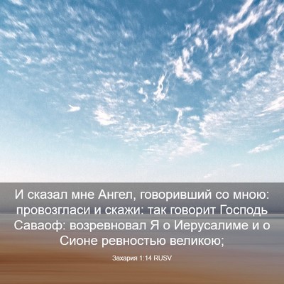 Picture 03 - Захария 1:14 RUSV - И сказал мне Ангел, - Bible Verse Picture