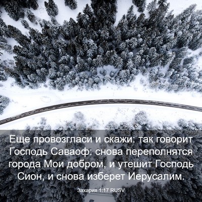 Picture 03 - Захария 1:17 RUSV - Еще провозгласи и скажи: - Bible Verse Picture