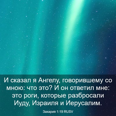 Picture 03 - Захария 1:19 RUSV - И сказал я Ангелу, - Bible Verse Picture