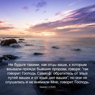Picture 03 - Захария 1:4 RUSV - Не будьте такими, как отцы - Bible Verse Picture