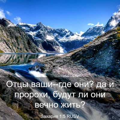 Picture 03 - Захария 1:5 RUSV - Отцы ваши--где они? да и - Bible Verse Picture
