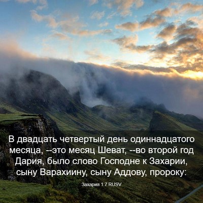 Picture 03 - Захария 1:7 RUSV - В двадцать четвертый день - Bible Verse Picture