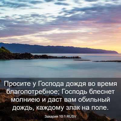 Picture 03 - Захария 10:1 RUSV - Просите у Господа дождя во - Bible Verse Picture