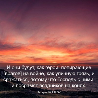 Picture 03 - Захария 10:5 RUSV - И они будут, как герои, - Bible Verse Picture
