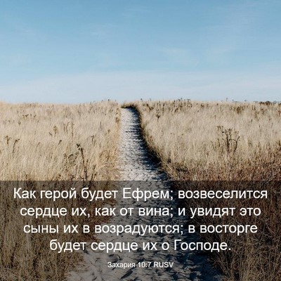 Picture 03 - Захария 10:7 RUSV - Как герой будет Ефрем; - Bible Verse Picture