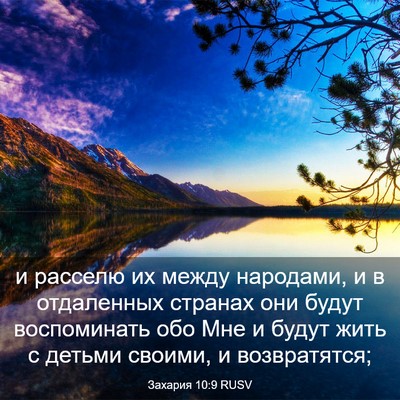Picture 03 - Захария 10:9 RUSV - и расселю их между - Bible Verse Picture
