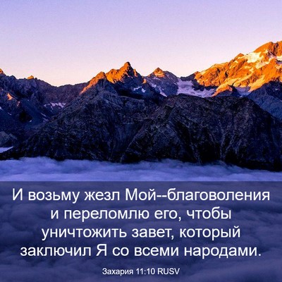 Picture 03 - Захария 11:10 RUSV - И возьму жезл - Bible Verse Picture