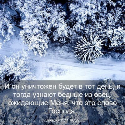 Picture 03 - Захария 11:11 RUSV - И он уничтожен будет в тот - Bible Verse Picture