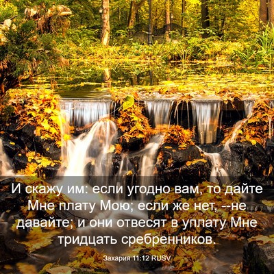 Picture 03 - Захария 11:12 RUSV - И скажу им: если угодно вам, - Bible Verse Picture