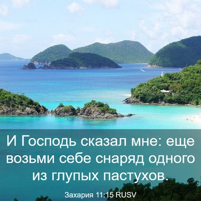 Picture 03 - Захария 11:15 RUSV - И Господь сказал мне: еще - Bible Verse Picture