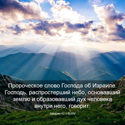 Picture 03 - Захария 12:1 RUSV - Пророческое слово Господа - Bible Verse Picture