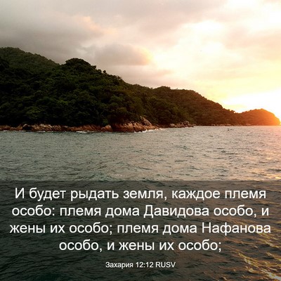 Picture 03 - Захария 12:12 RUSV - И будет рыдать земля, - Bible Verse Picture