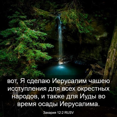Picture 03 - Захария 12:2 RUSV - вот, Я сделаю Иерусалим - Bible Verse Picture