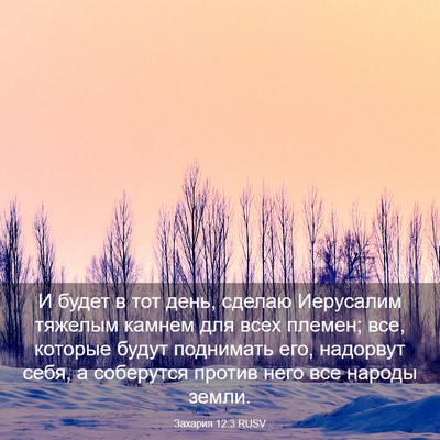Picture 03 - Захария 12:3 RUSV - И будет в тот день, сделаю - Bible Verse Picture
