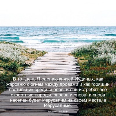Picture 03 - Захария 12:6 RUSV - В тот день Я сделаю князей - Bible Verse Picture