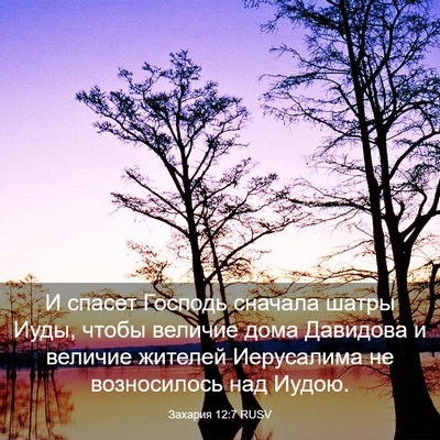 Picture 03 - Захария 12:7 RUSV - И спасет Господь сначала - Bible Verse Picture