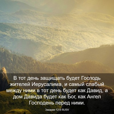 Picture 03 - Захария 12:8 RUSV - В тот день защищать будет - Bible Verse Picture