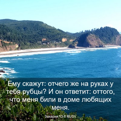 Picture 03 - Захария 13:6 RUSV - Ему скажут: отчего же на - Bible Verse Picture