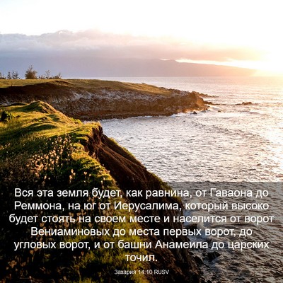 Picture 03 - Захария 14:10 RUSV - Вся эта земля будет, как - Bible Verse Picture
